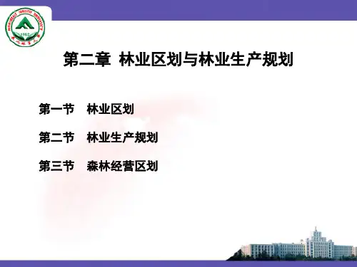 第二章林业区划与林业生产规划.pptx