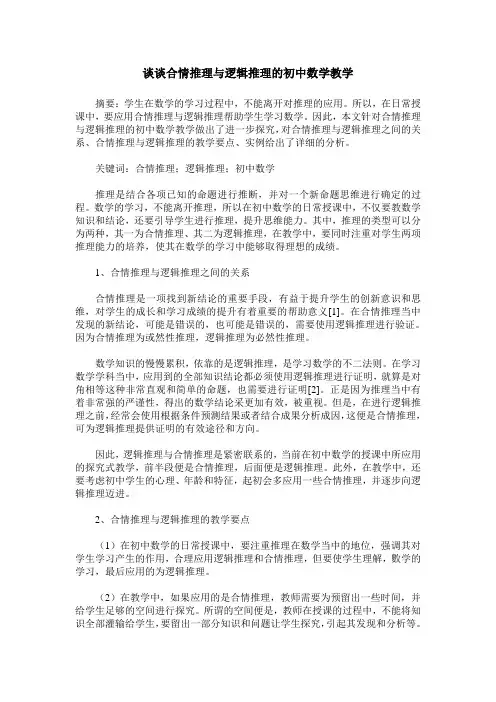 谈谈合情推理与逻辑推理的初中数学教学