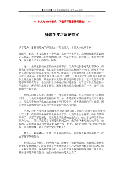 【参考文档】师范生实习周记范文-优秀word范文 (2页)