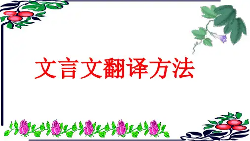 文言文翻译方法PPT