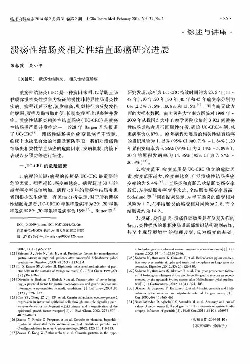 溃疡性结肠炎相关性结直肠癌研究进展