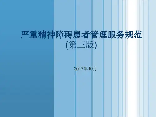 严重精神障碍患者管理服务规范(第三版).