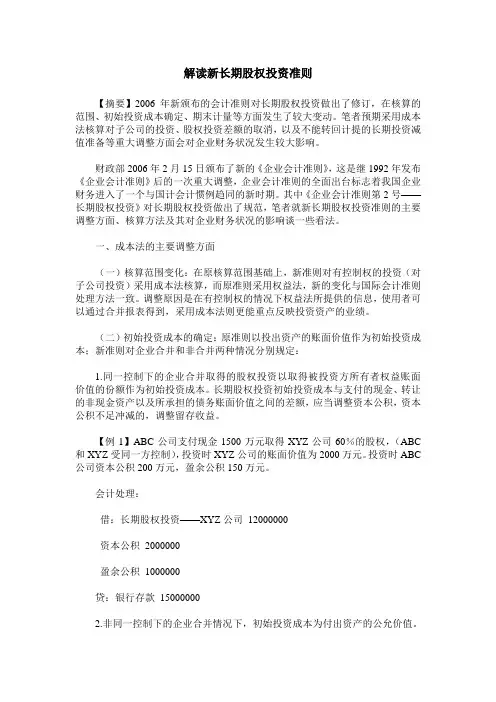 解读新长期股权投资准则