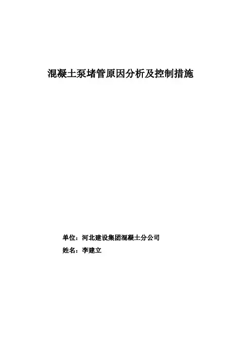 混凝土泵堵管原因分析及控制措施