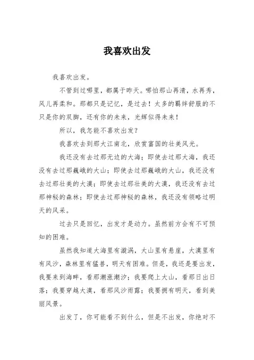 初中议论文作文：我喜欢出发
