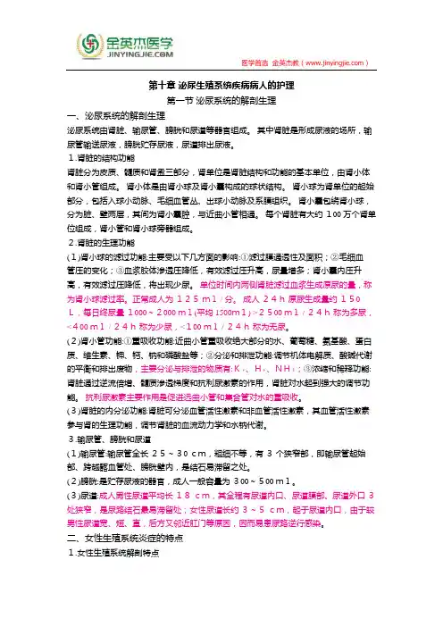 护士核心考点全攻略 第十章 泌尿生殖系统疾病病人的护理 第一节