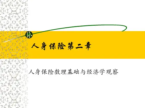 人身保险第二章