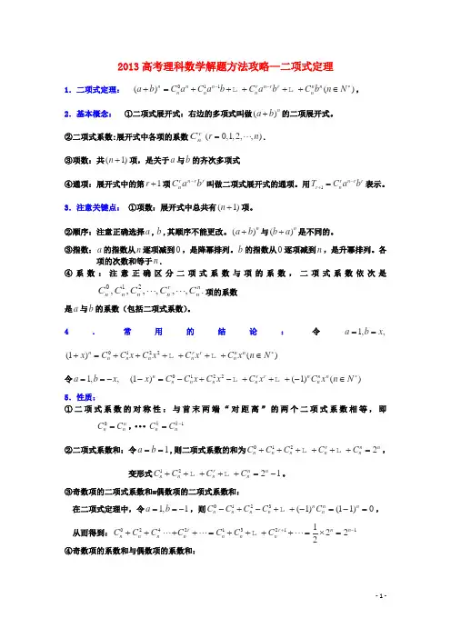 2013高考数学 解题方法攻略 二项式定理 理