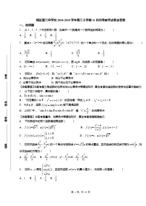 城区第三中学校2018-2019学年高三上学期11月月考数学试卷含答案(3)