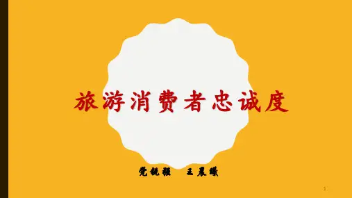 旅游消费者行为(第九章-购后行为)