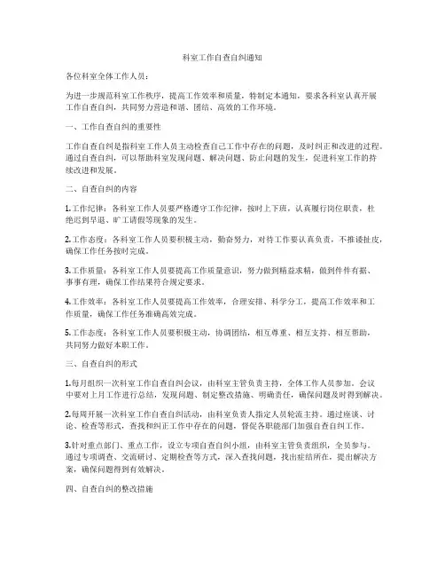 科室工作自查自纠通知