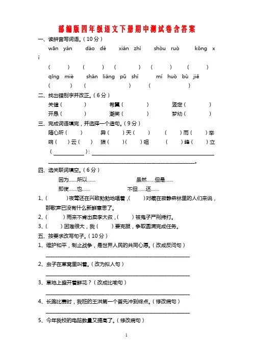 人教部编版语文四年级下学期期中测试卷含答案1