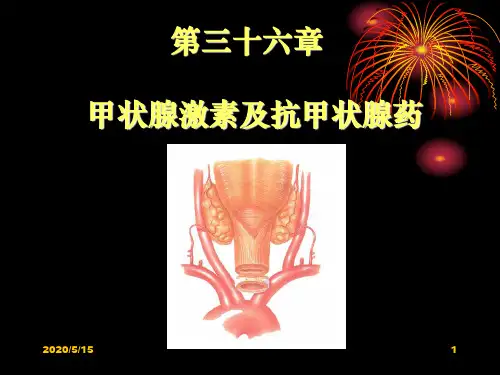 药理学-第36章 甲状腺激素及抗甲状腺药