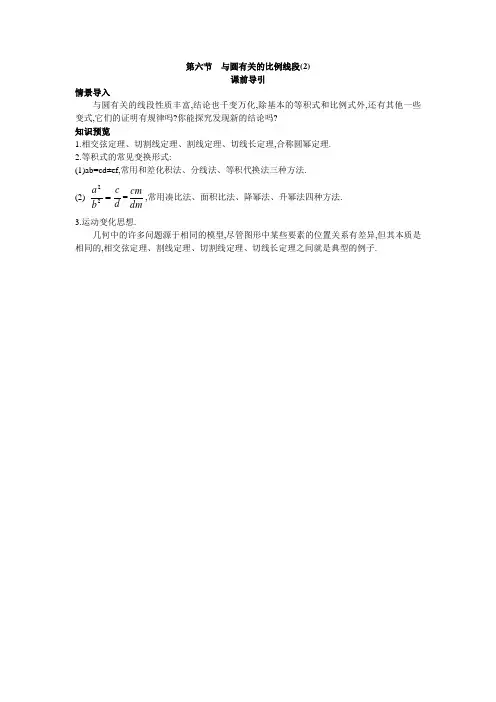 最新人教版高中数学选修4-1《与圆有关的比例线段(2)》课前导引