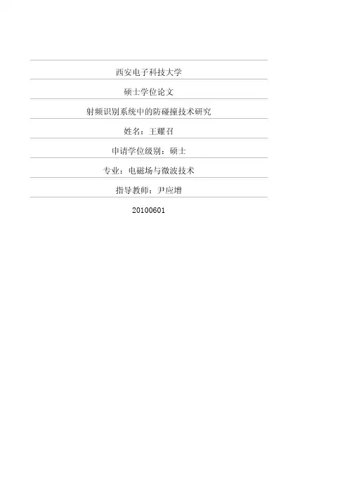 射频识别系统中的防碰撞技术研究