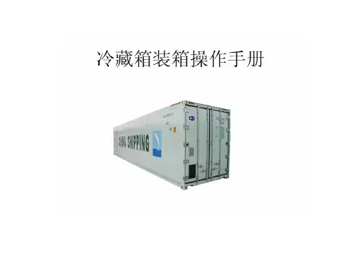 冷藏集装箱操作手册