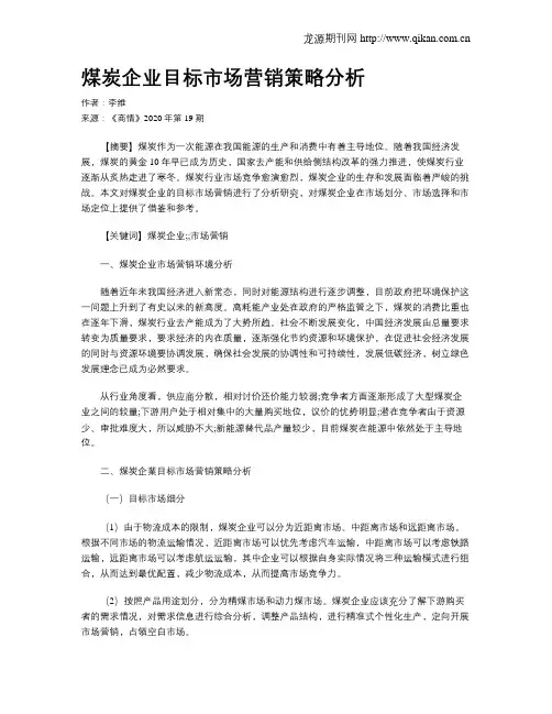 煤炭企业目标市场营销策略分析