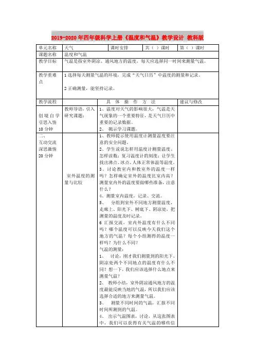 2019-2020年四年级科学上册《温度和气温》教学设计 教科版