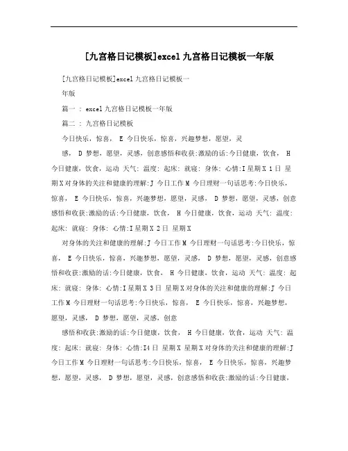 [九宫格日记模板]excel九宫格日记模板一年版