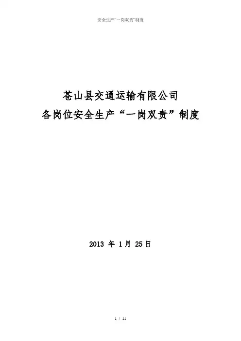 安全生产“一岗双责”制度 2
