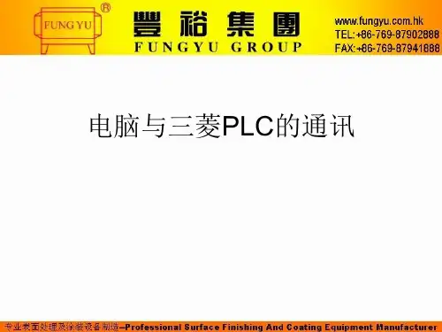 电脑与三菱PLC的通讯