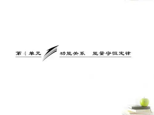 三维设计届高考物理一轮复习第五章第单元功能关系能量守恒定律课件新人教版安徽北京专版