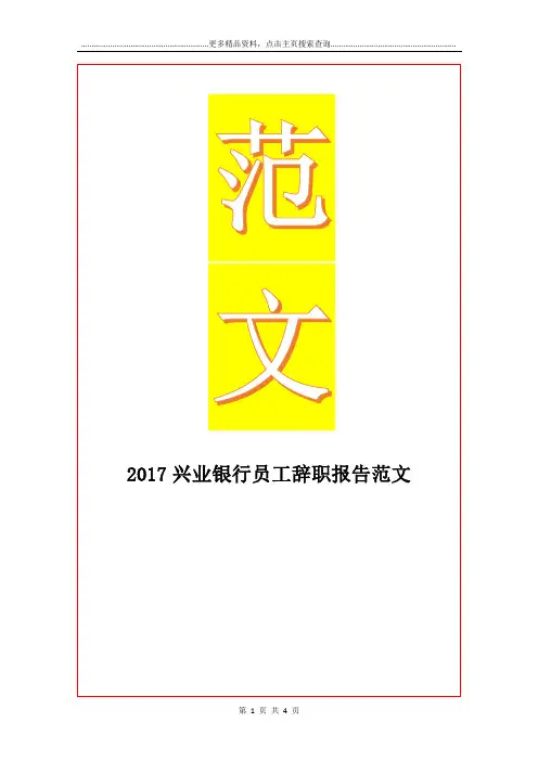 最新兴业银行员工辞职报告范文