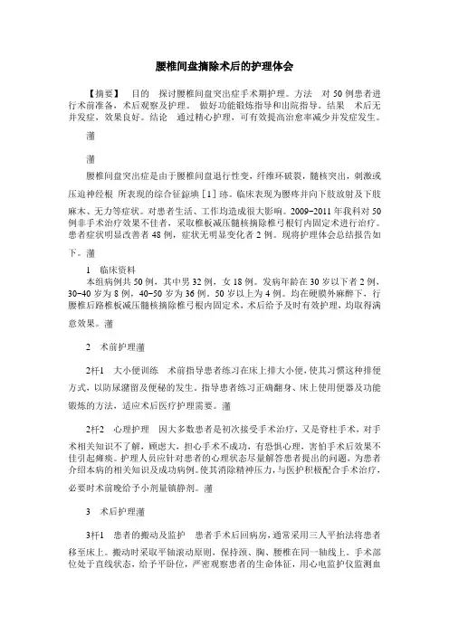 腰椎间盘摘除术后的护理体会