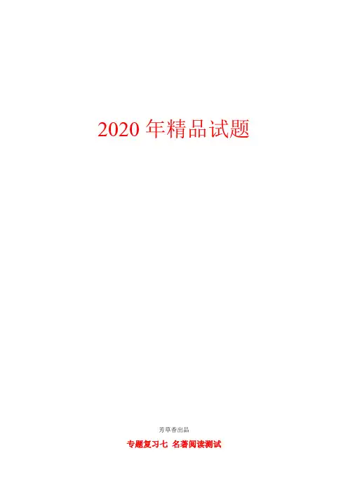 山东省德州市2020年中考语文专题复习七名著阅读测试29241