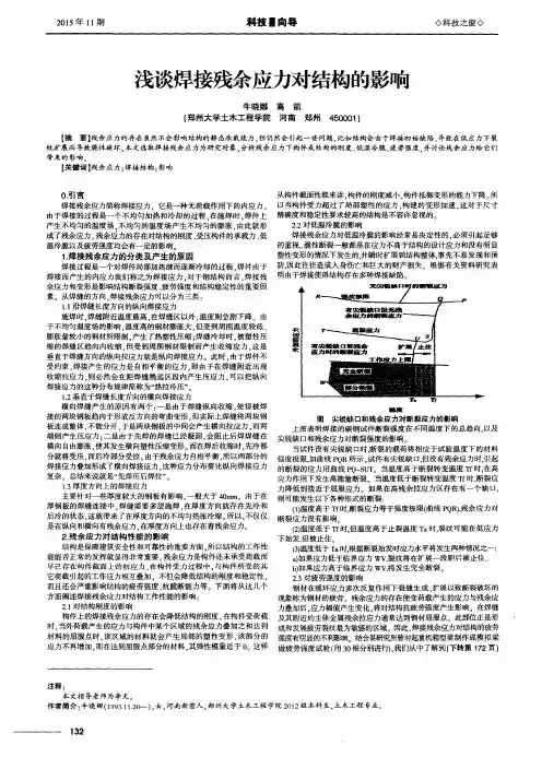 浅谈焊接残余应力对结构的影响