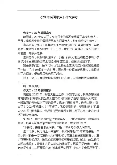 《20年后回家乡》作文8篇