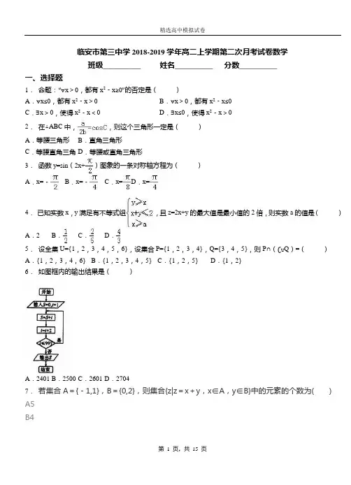 临安市第三中学2018-2019学年高二上学期第二次月考试卷数学