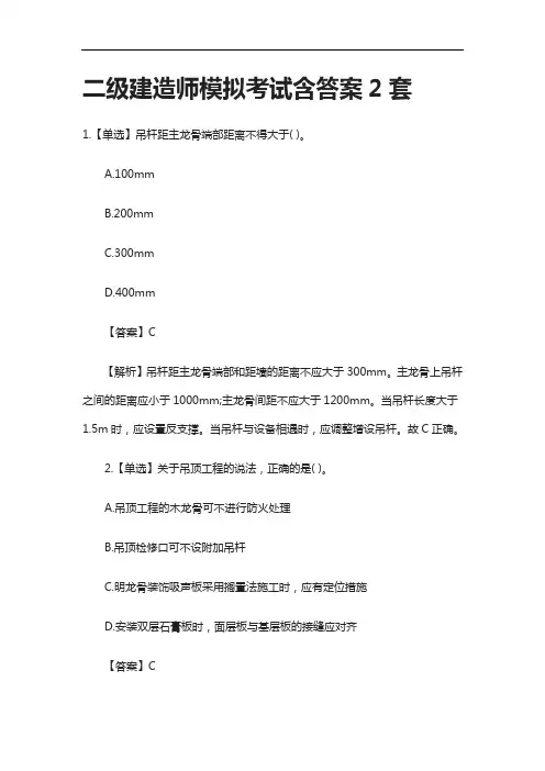 [全]二级建造师模拟考试含答案2套