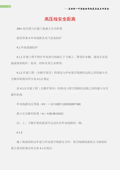 (电力安全)高压线安全距离