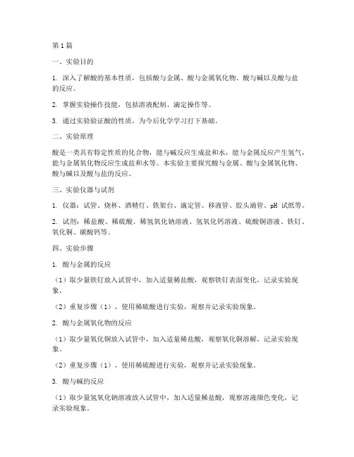 化学酸性质实验报告(3篇)