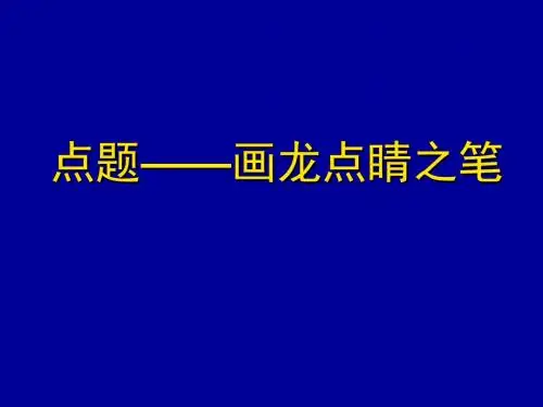初中作文指导：点题——画龙点睛之笔ppt