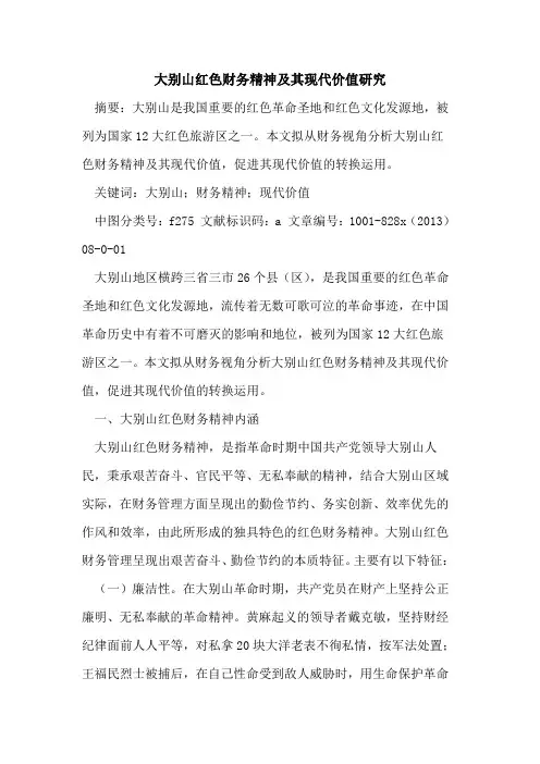 大别山红色财务精神及其现代价值研究