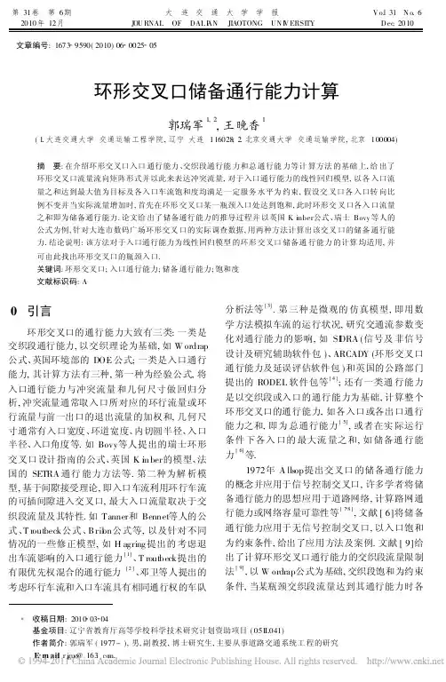 环形交叉口储备通行能力计算