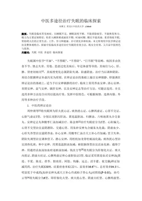 中医多途径治疗失眠的临床探索