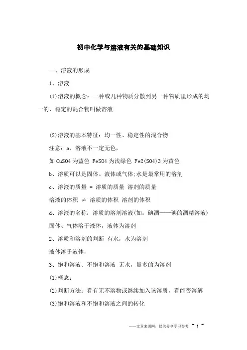 初中化学与溶液有关的基础知识