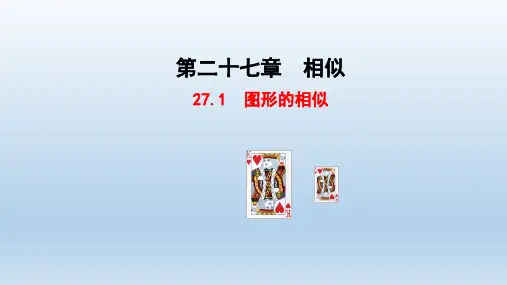 人教数学九年级下册第二十七章相似 教学课件