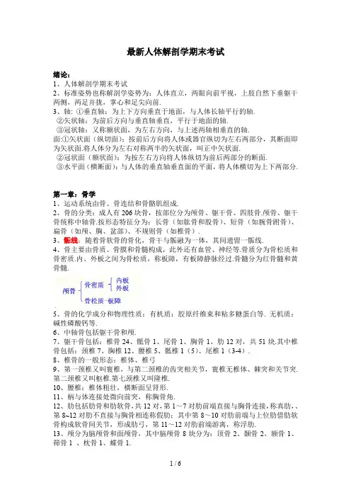 最新人体解剖学期末考试