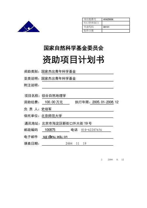 04 综合自然地理学(40425008 D010106 100万 04年杰青)