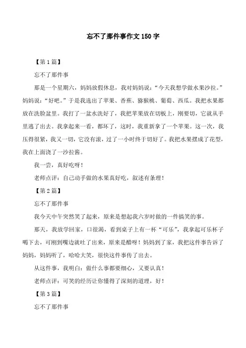 忘不了那件事作文150字