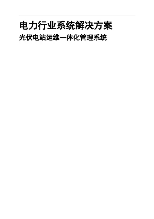 光伏电站运维一体化管理系统解决方案