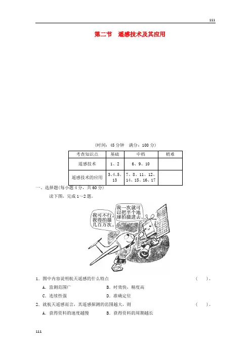 高一地理 3-2《遥感技术及其应用》活页规范训练(含解析) 湘教版必修3