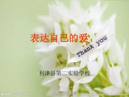 表达自己的爱