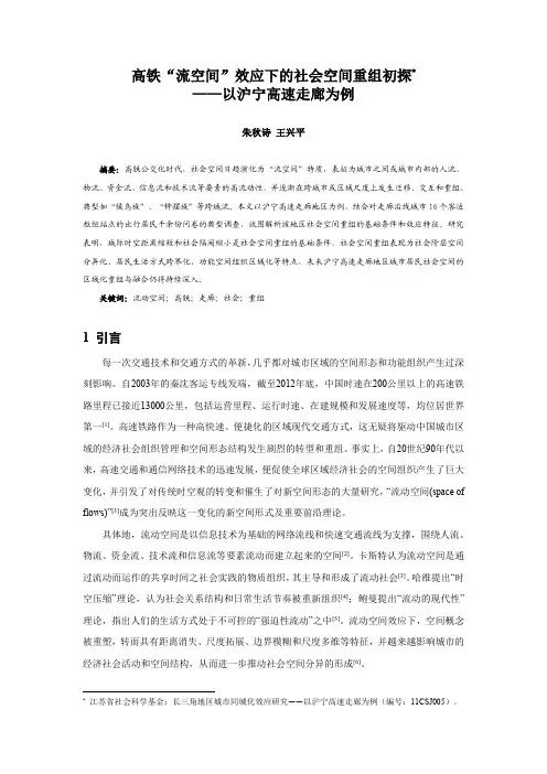 009、高铁“流空间”效应下的社会空间重组初探——以沪宁高速走廊为例