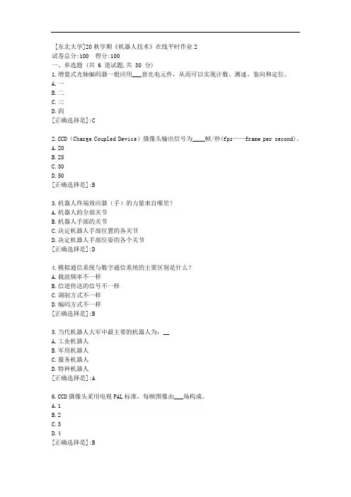 20秋学期《机器人技术》在线平时作业2[附答案]