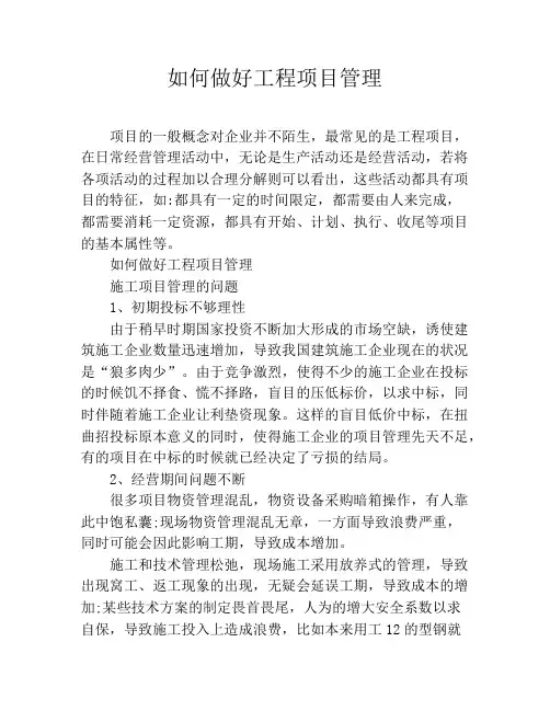 如何做好工程项目管理